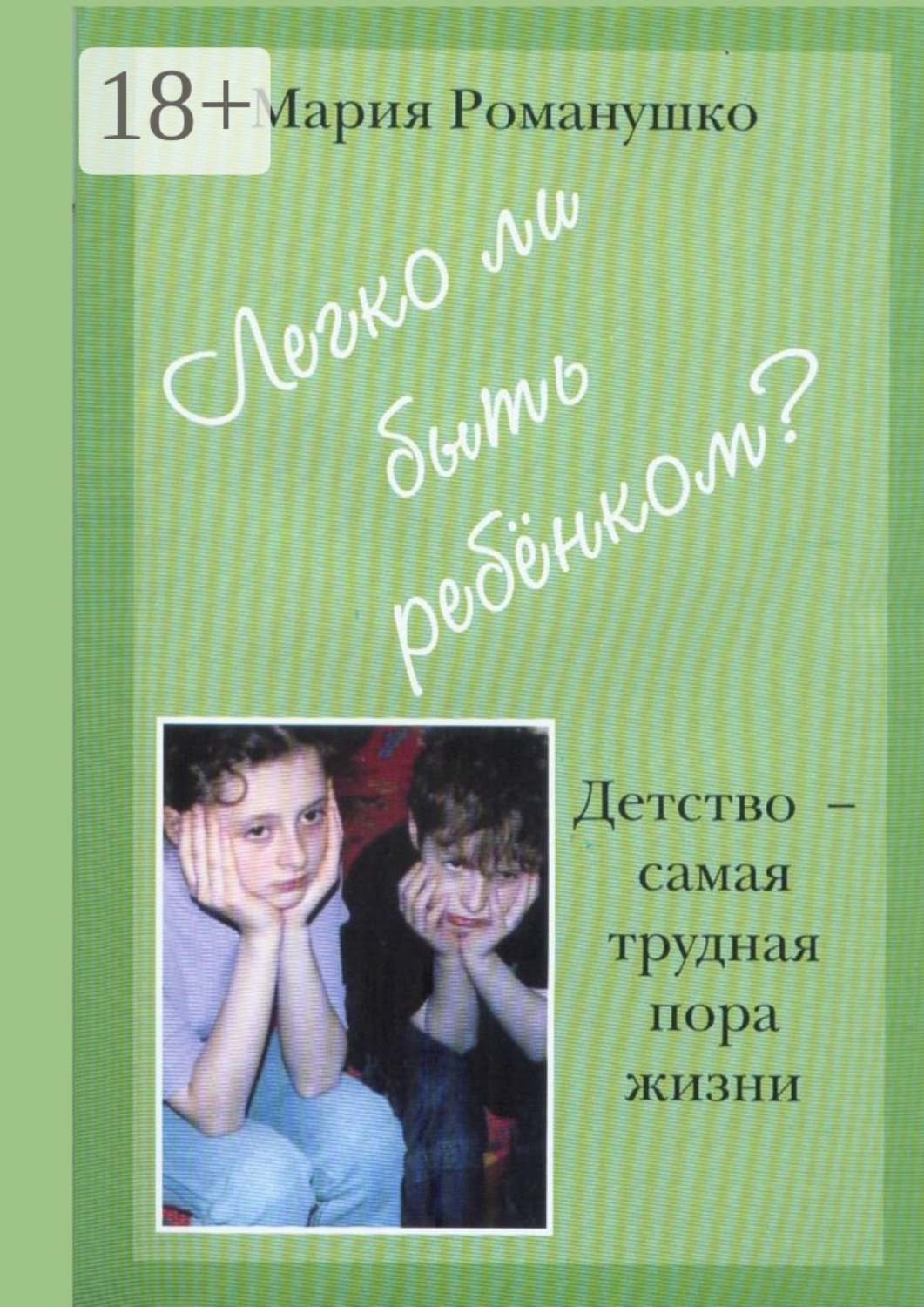 Обложка книги «Легко ли быть ребёнком. Детство – самая трудная пора жизни»
