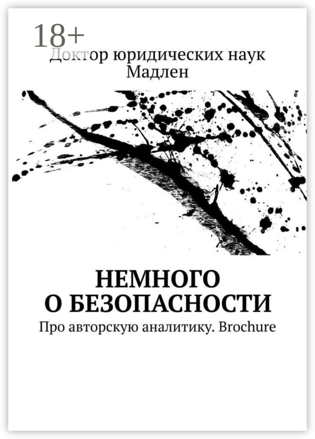 Обложка книги «Немного о безопасности. Про авторскую аналитику. Brochure»