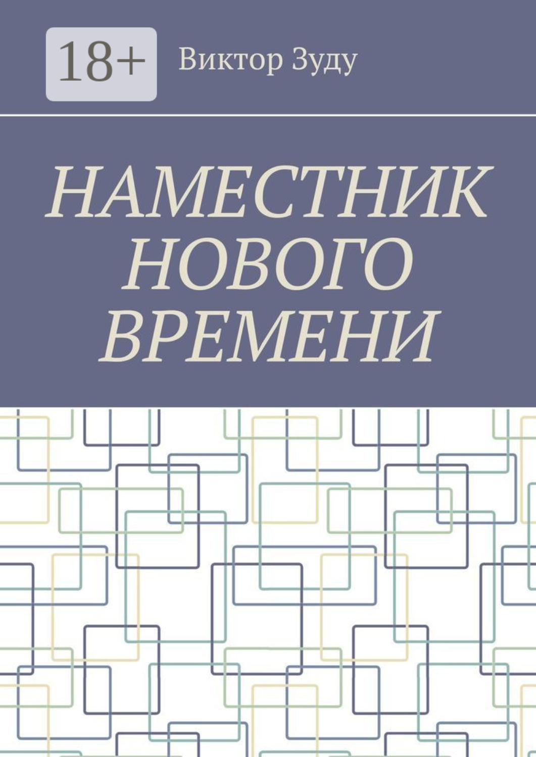 Обложка книги «Наместник нового времени. Близкое будущее человечества»