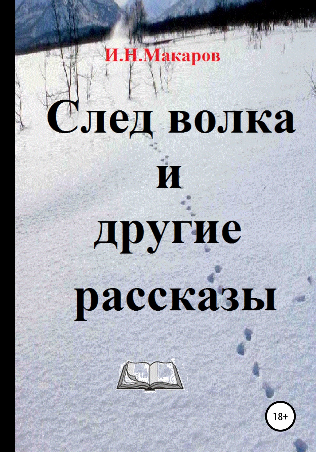 Обложка книги «След волка и другие рассказы»