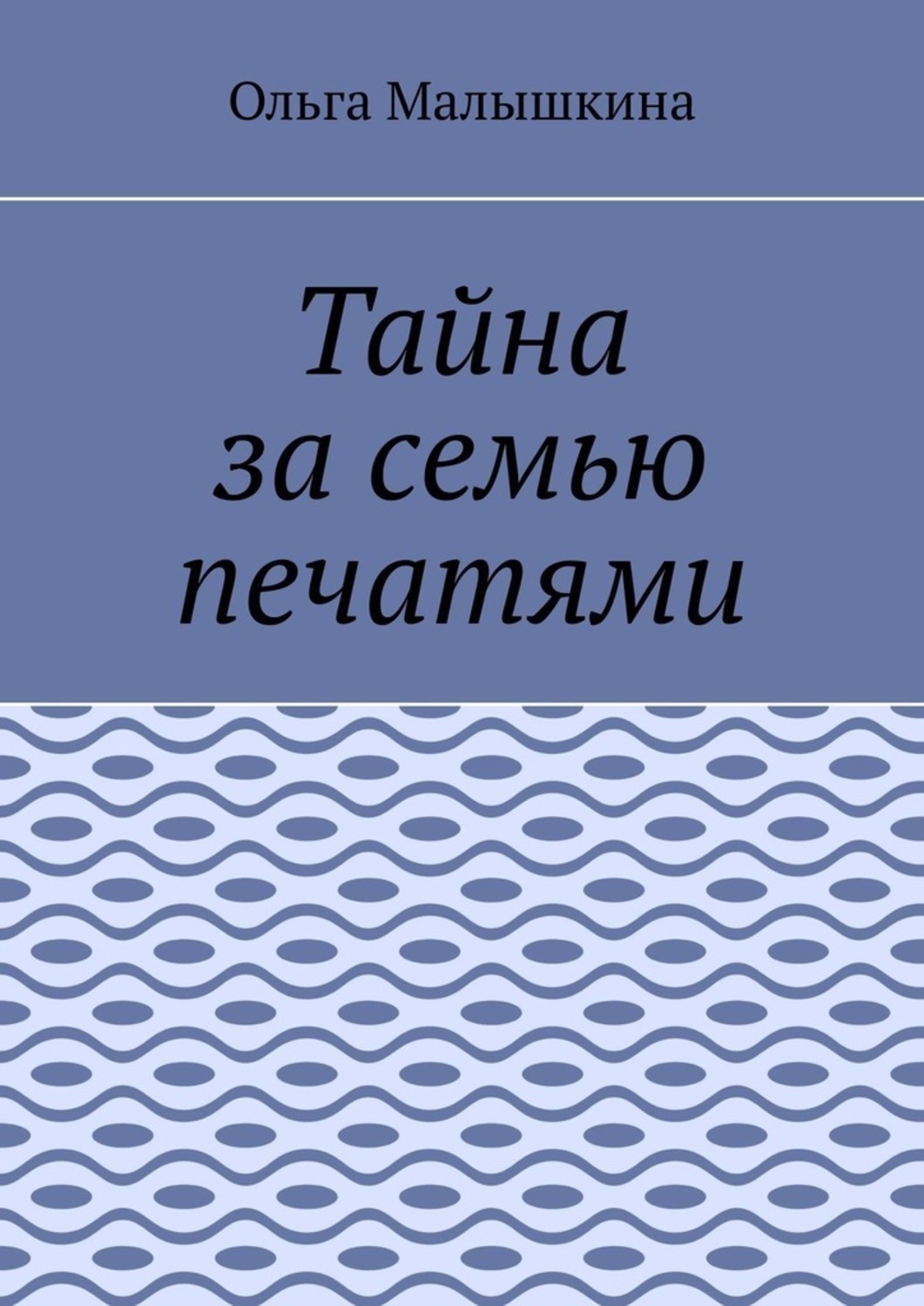 Обложка книги «Тайна за семью печатями»