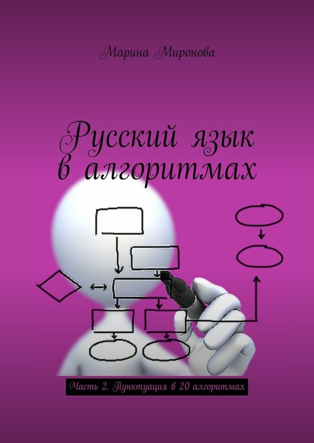 Обложка книги «Русский язык в алгоритмах. Часть 2. Пунктуация в 20 алгоритмах»