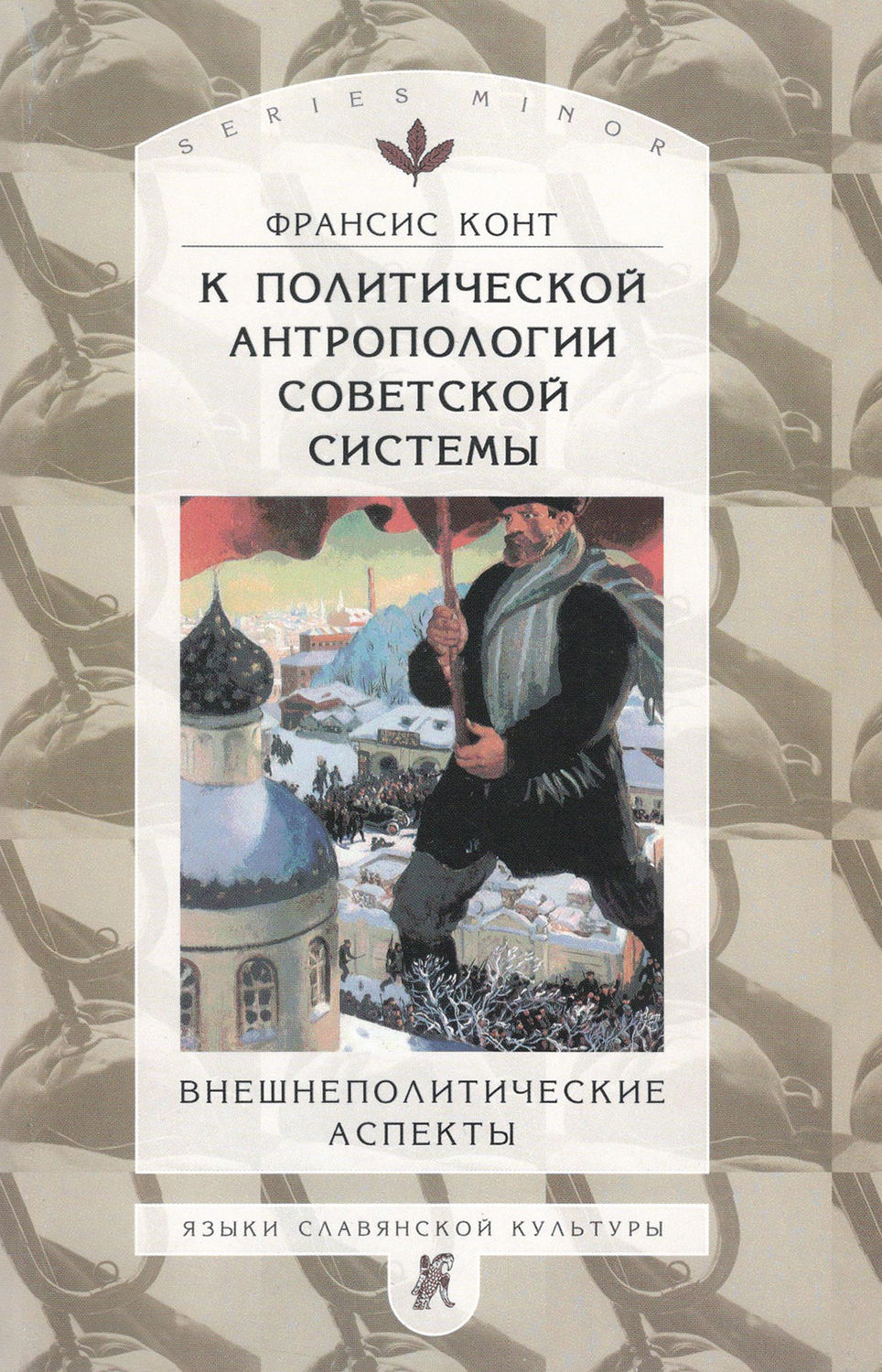 Обложка книги «К политической антропологии советской системы. Внешнеполитические аспекты»