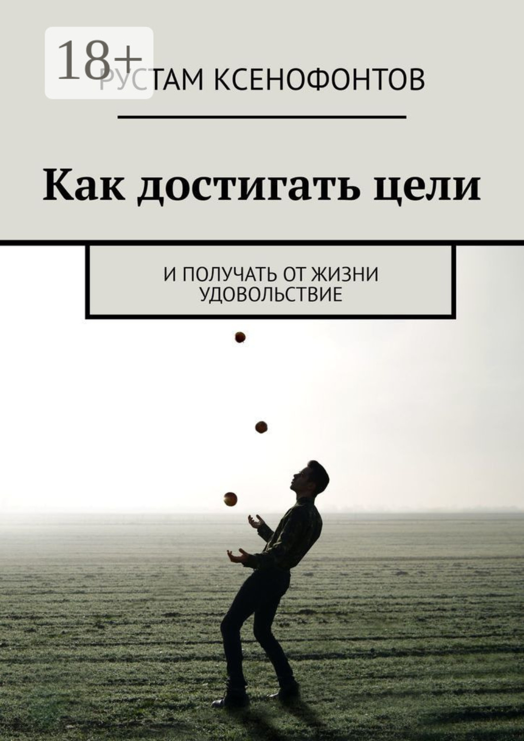 Обложка книги «Как достигать цели. И получать от жизни удовольствие»