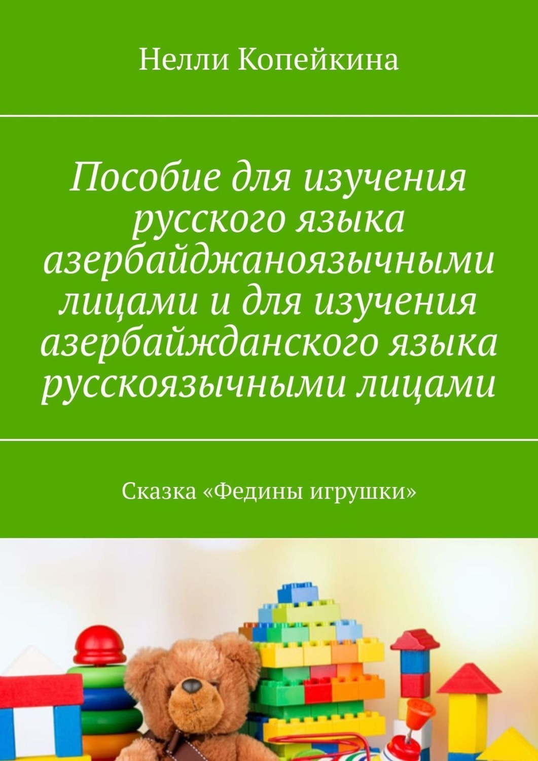 Обложка книги «Пособие для изучения русского языка азербайджаноязычными лицами и для изучения азербайжданского языка русскоязычными лицами. Сказка «Федины игрушки»»