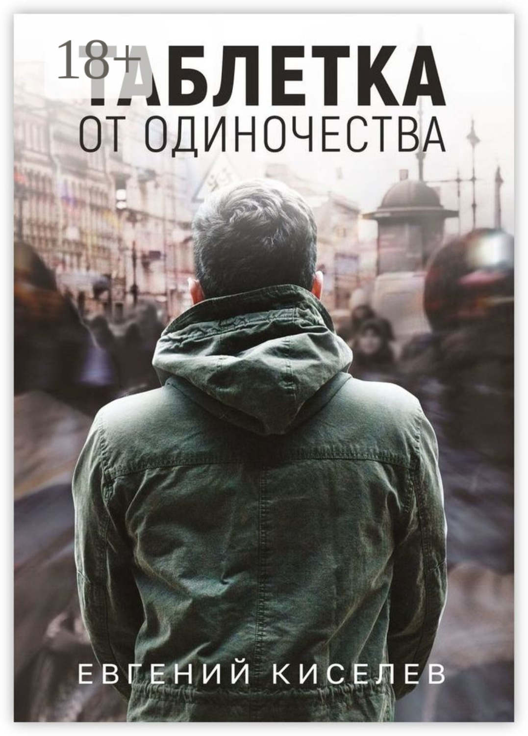 Обложка книги «Таблетка от одиночества»