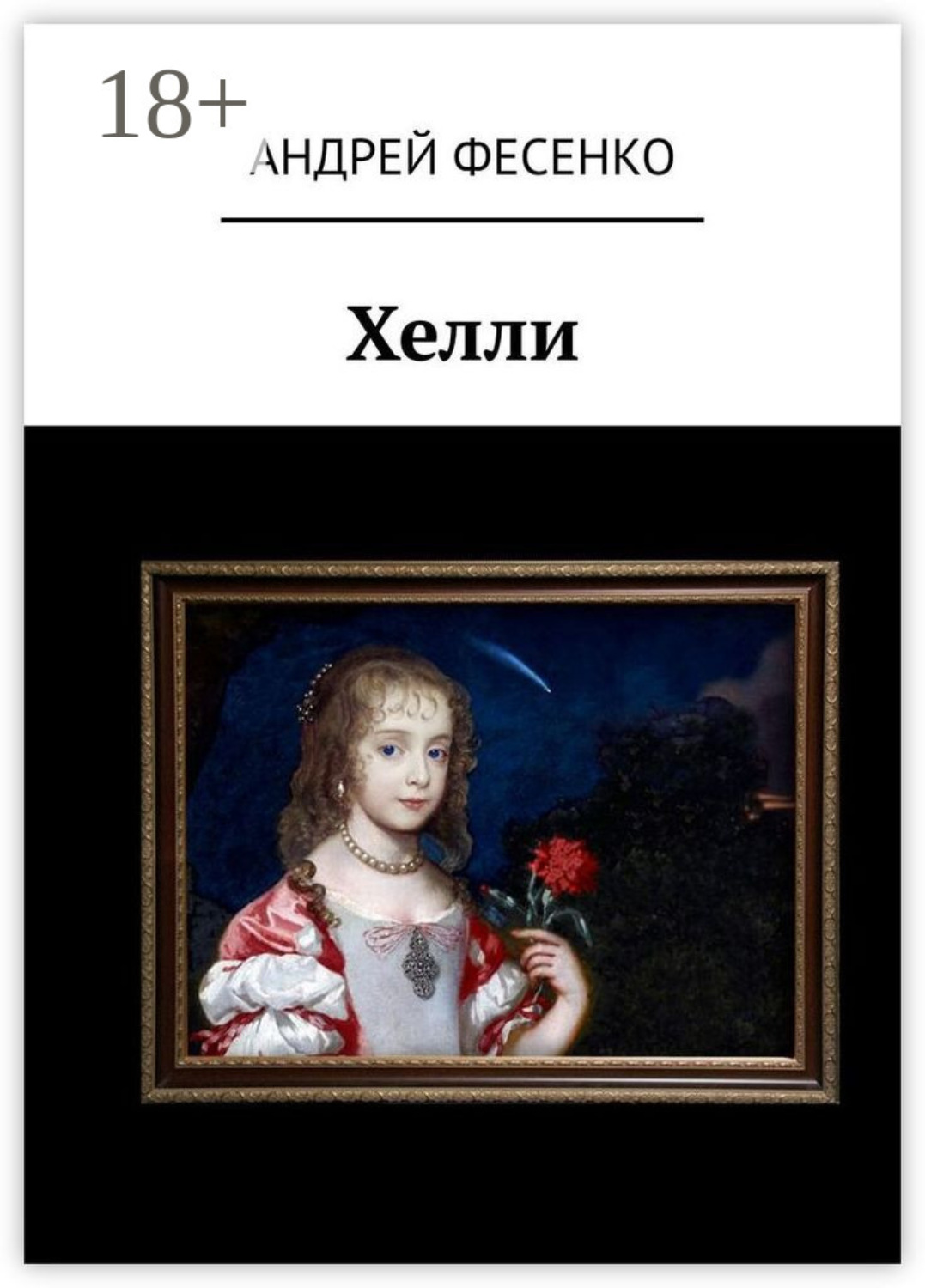Обложка книги «Хелли»
