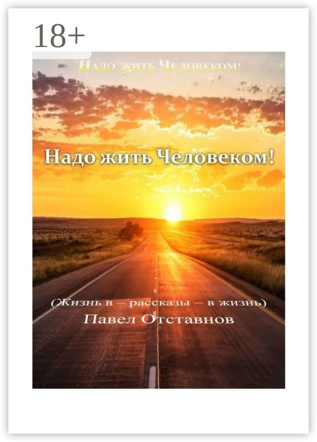 Обложка книги «Надо жить Человеком!»