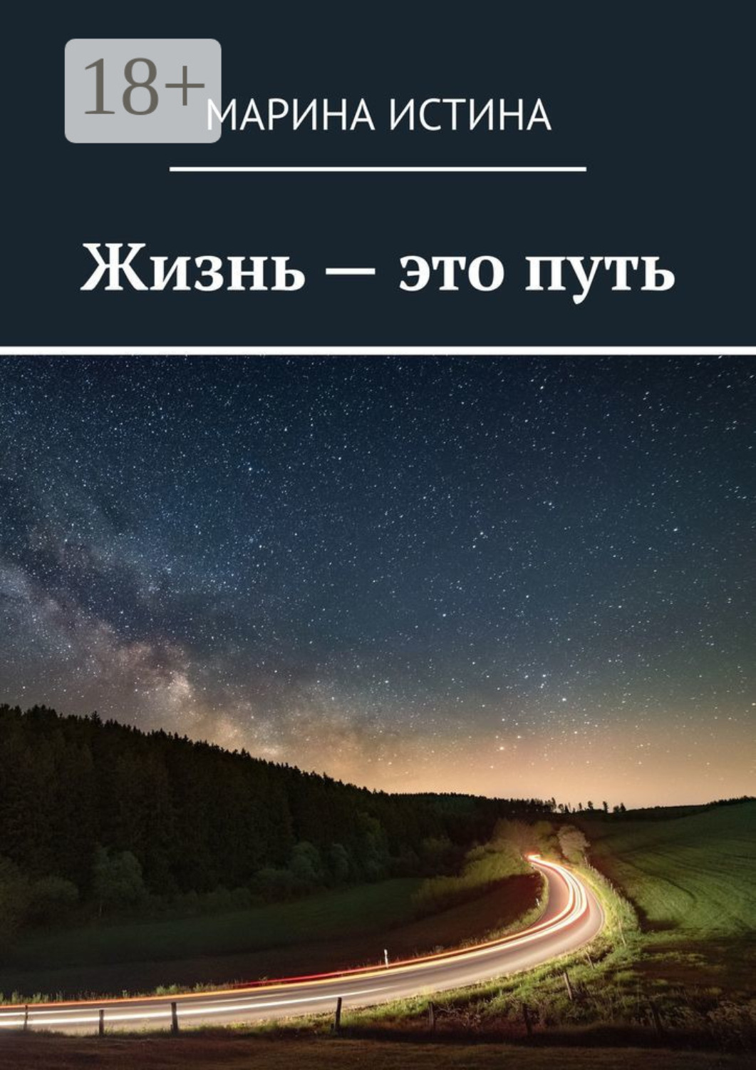 Обложка книги «Жизнь – это путь»