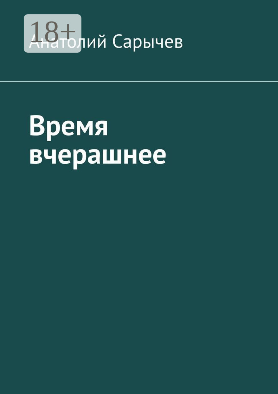 Обложка книги «Время вчерашнее»