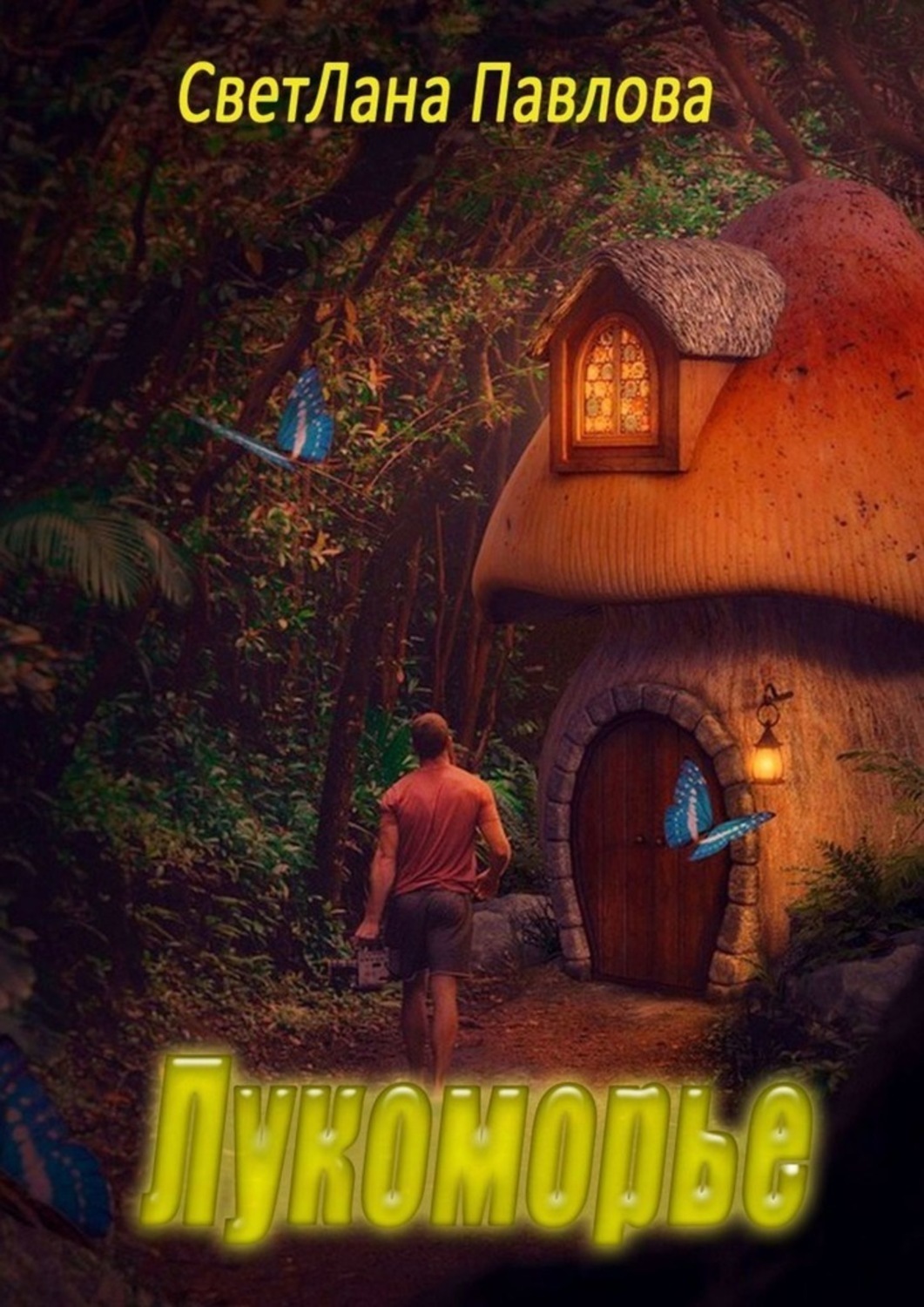 Обложка книги «Лукоморье»