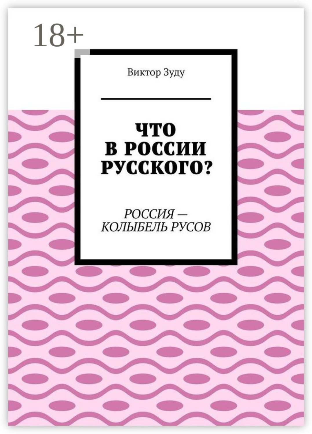 Обложка книги «Что в России русского? Россия – колыбель русов»