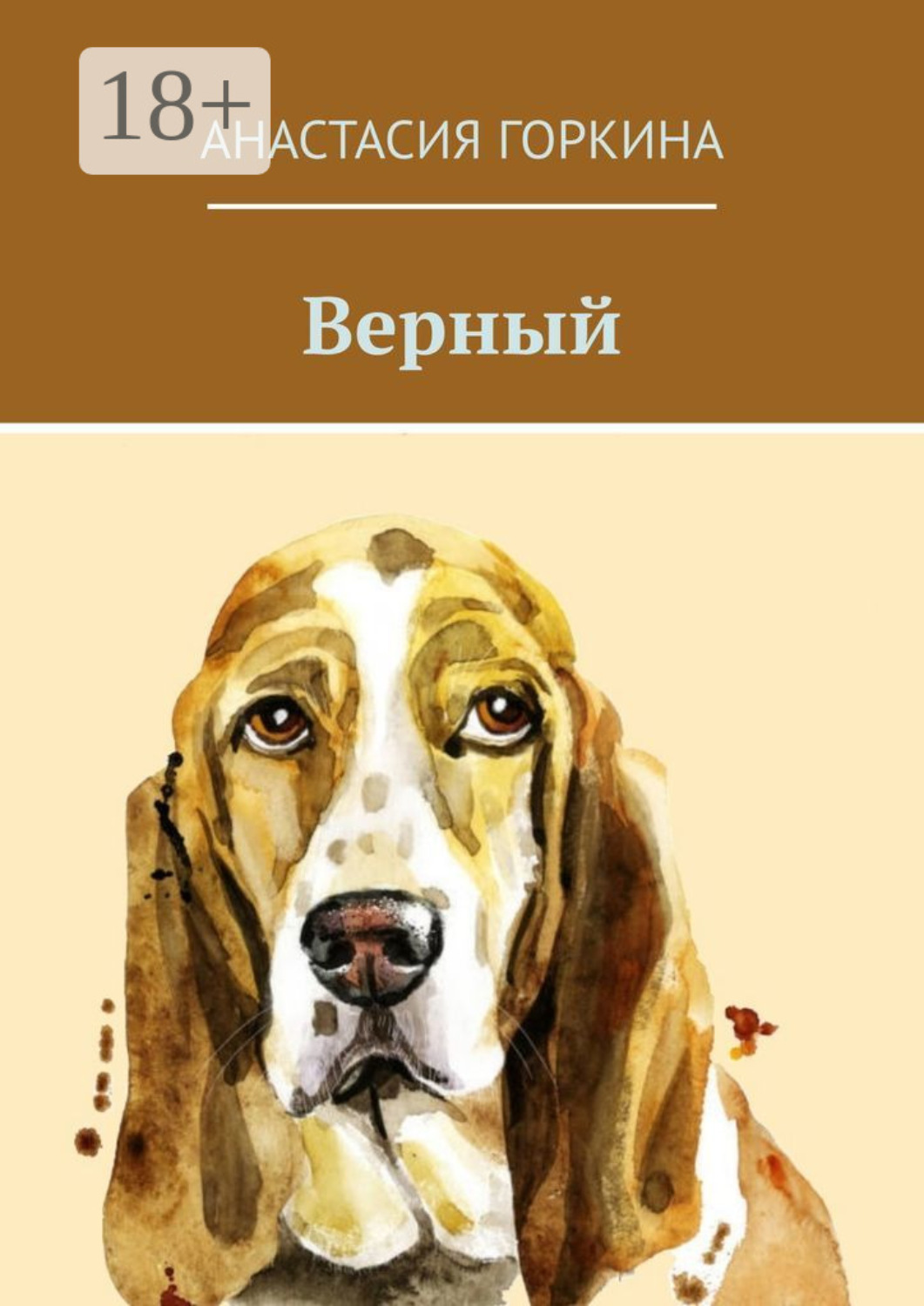 Обложка книги «Верный»