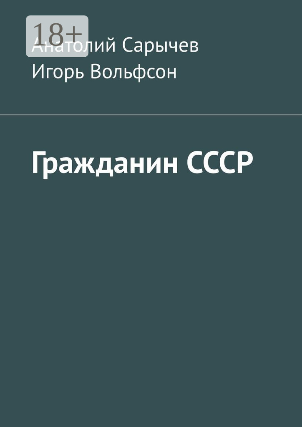 Обложка книги «Гражданин СССР»