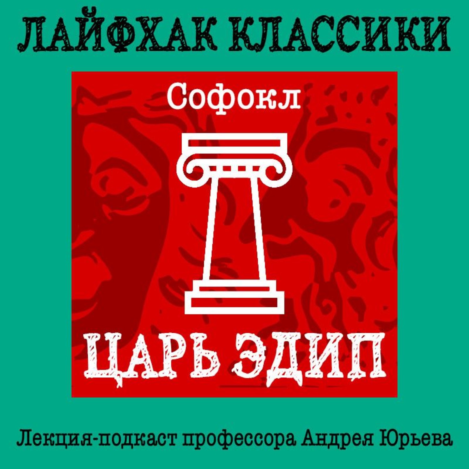 Обложка книги «Лайфхак классики. Царь Эдип»