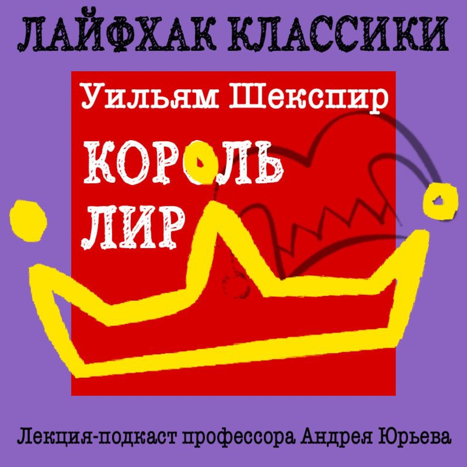 Обложка книги «Лайфхак классики. Король Лир»