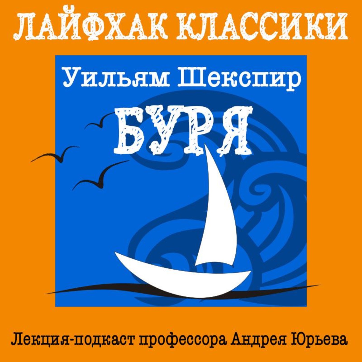 Обложка книги «Лайфхак классики. Буря»