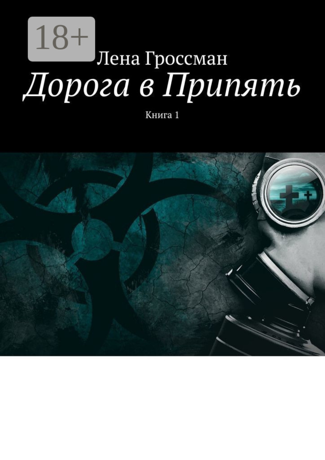 Обложка книги «Дорога в Припять. Книга 1»