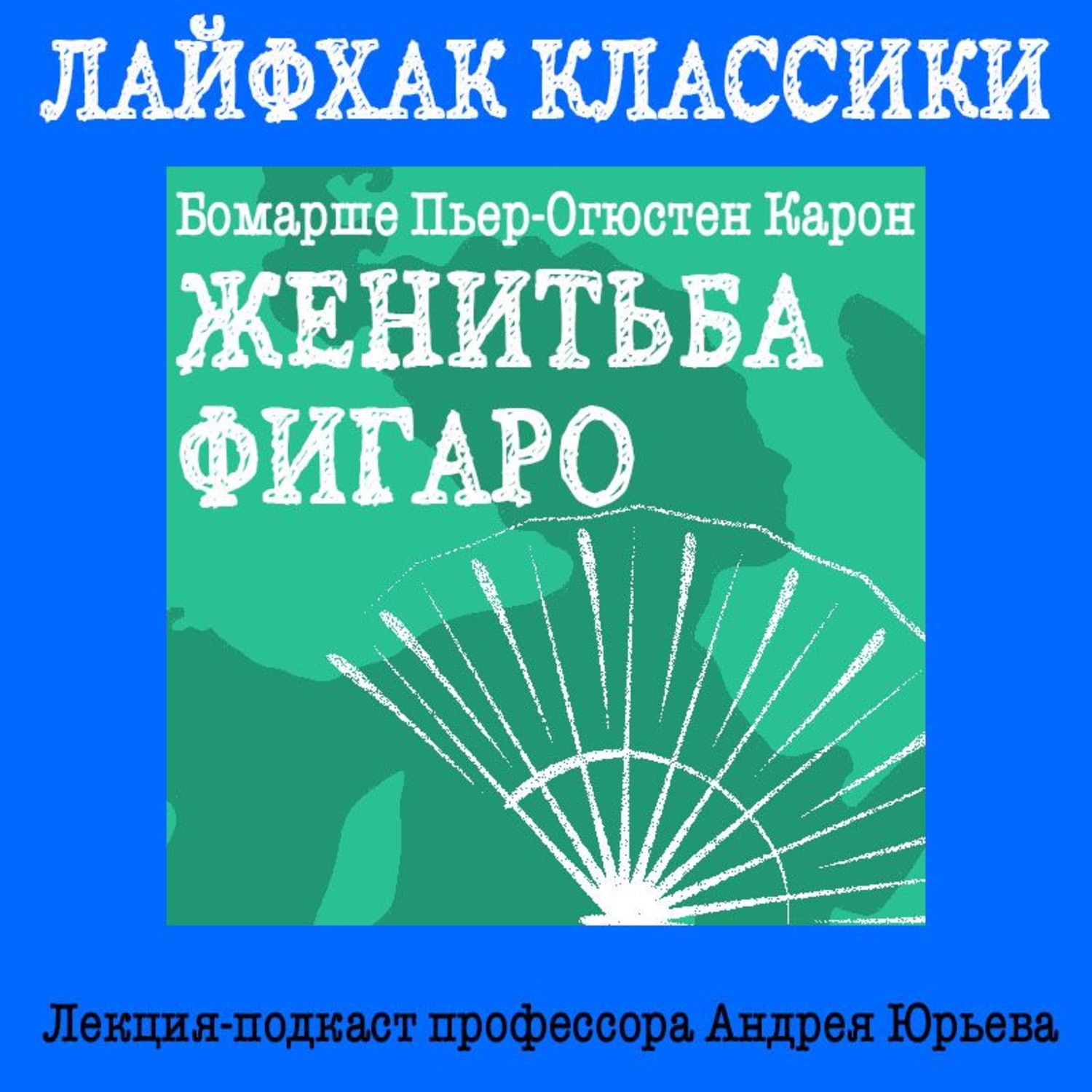 Обложка книги «Лайфхак классики. Женитьба Фигаро»