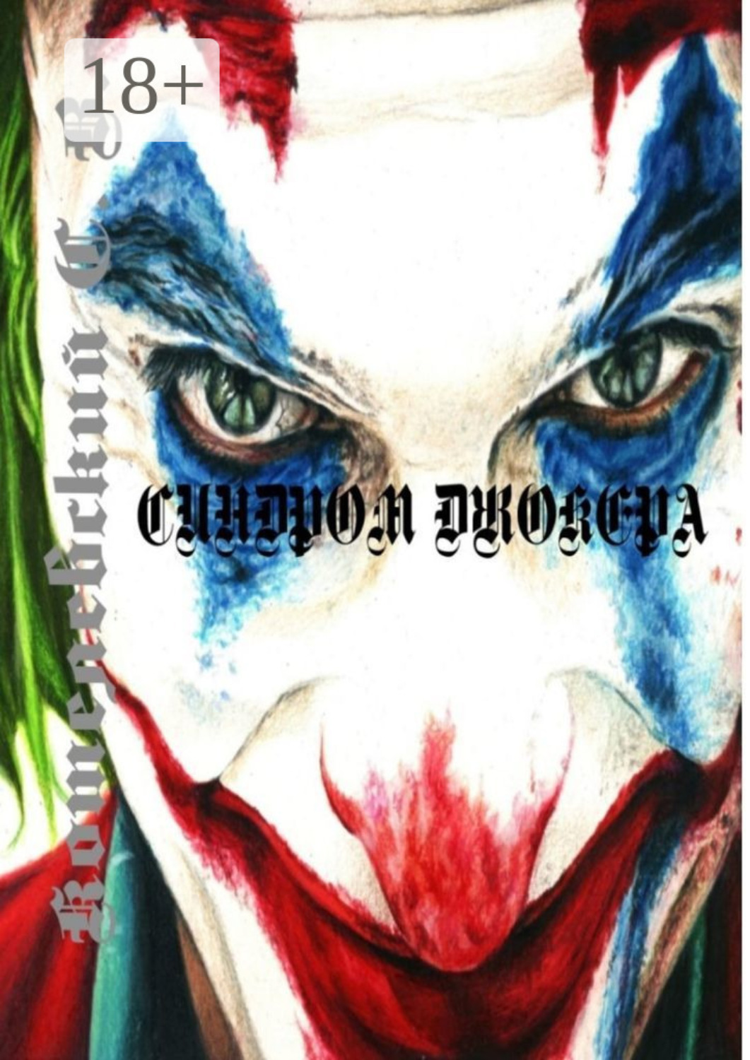 Обложка книги «Синдром Джокера»