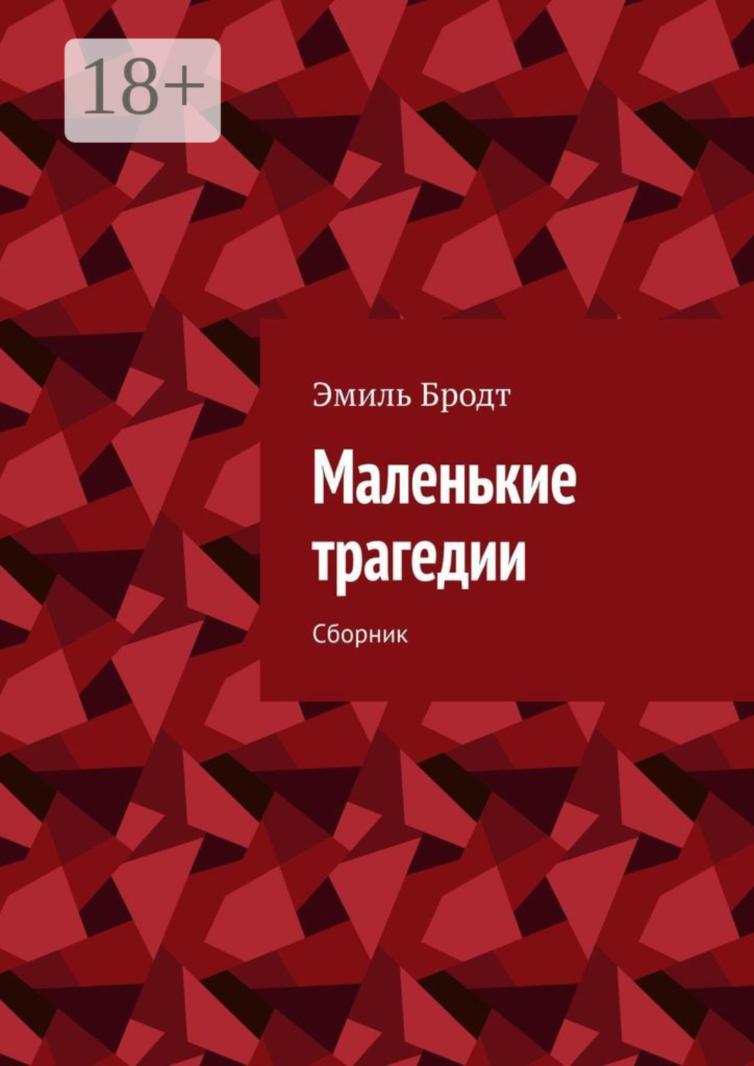 Обложка книги «Маленькие трагедии. Сборник»
