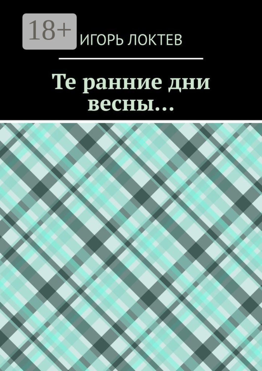 Обложка книги «Те ранние дни весны…»