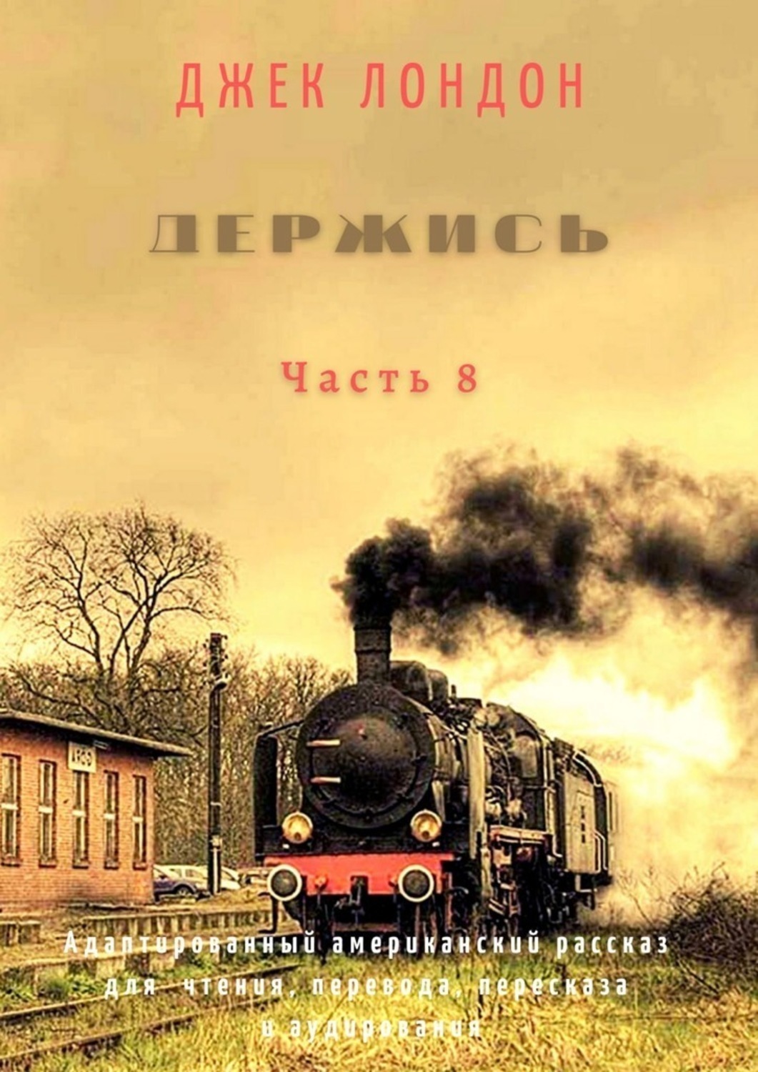 Обложка книги «Держись. Часть 8. Адаптированный американский рассказ для чтения, перевода, пересказа и аудирования»