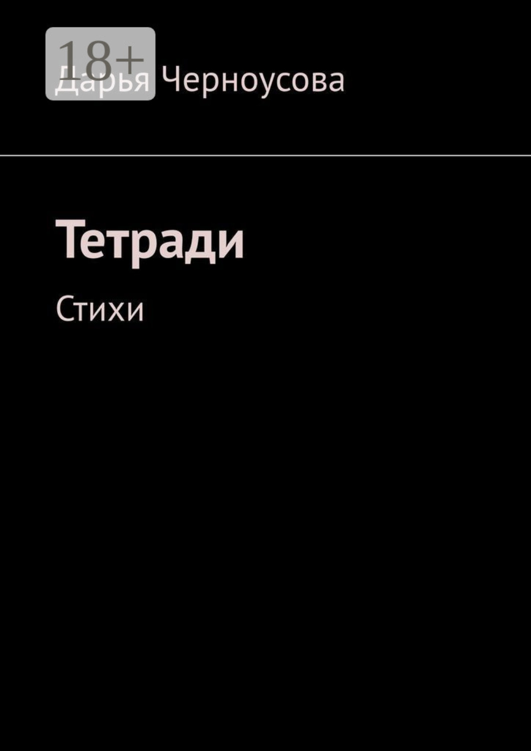 Обложка книги «Тетради. Стихи»