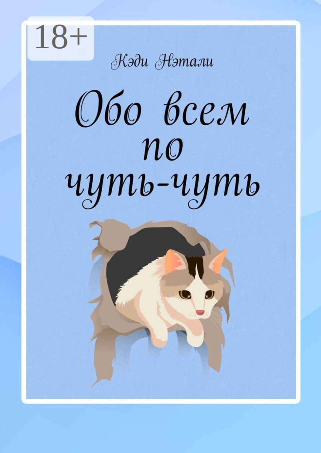 Обложка книги «Обо всем по чуть-чуть»