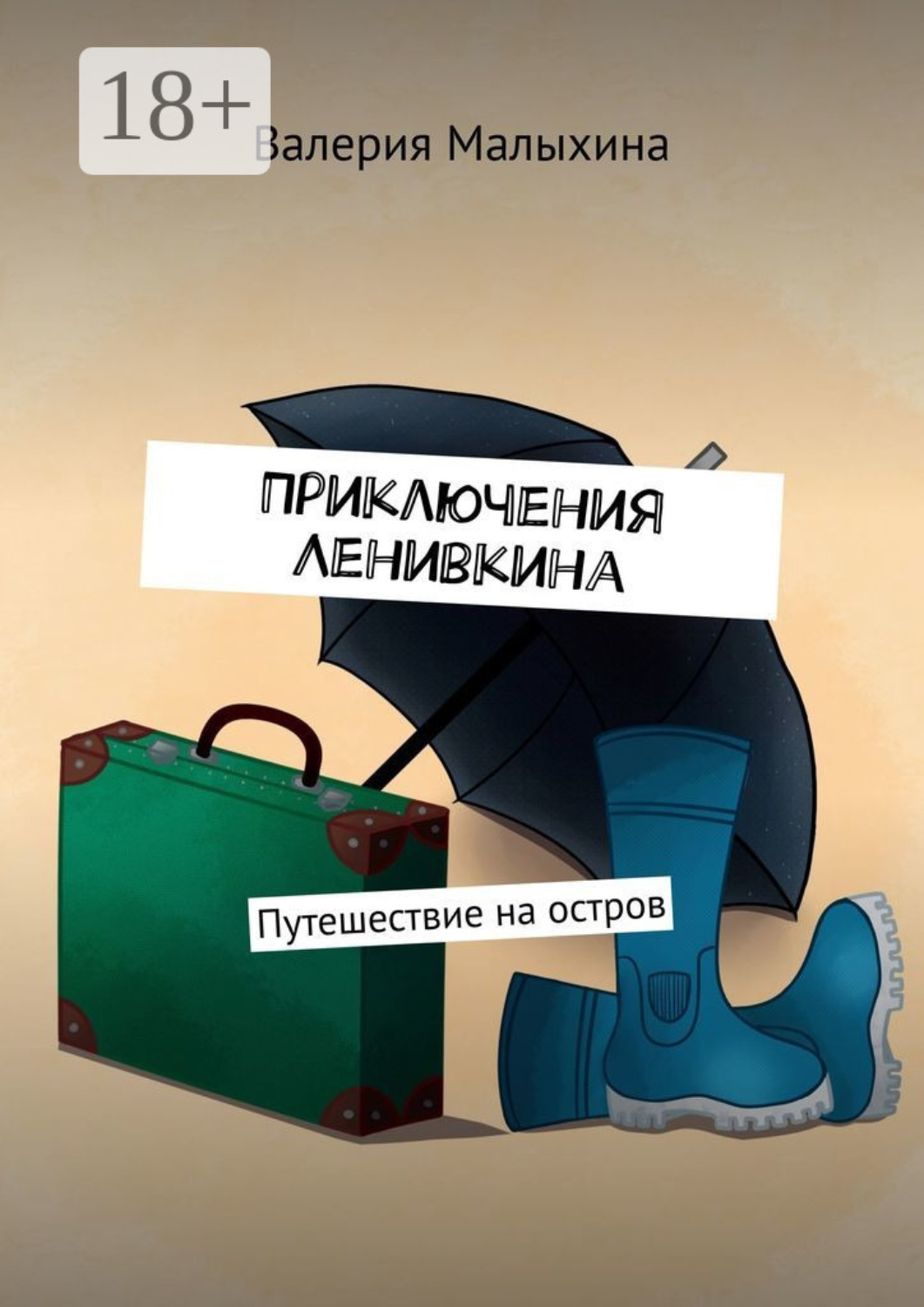 Обложка книги «Приключения Ленивкина. Путешествие на остров»