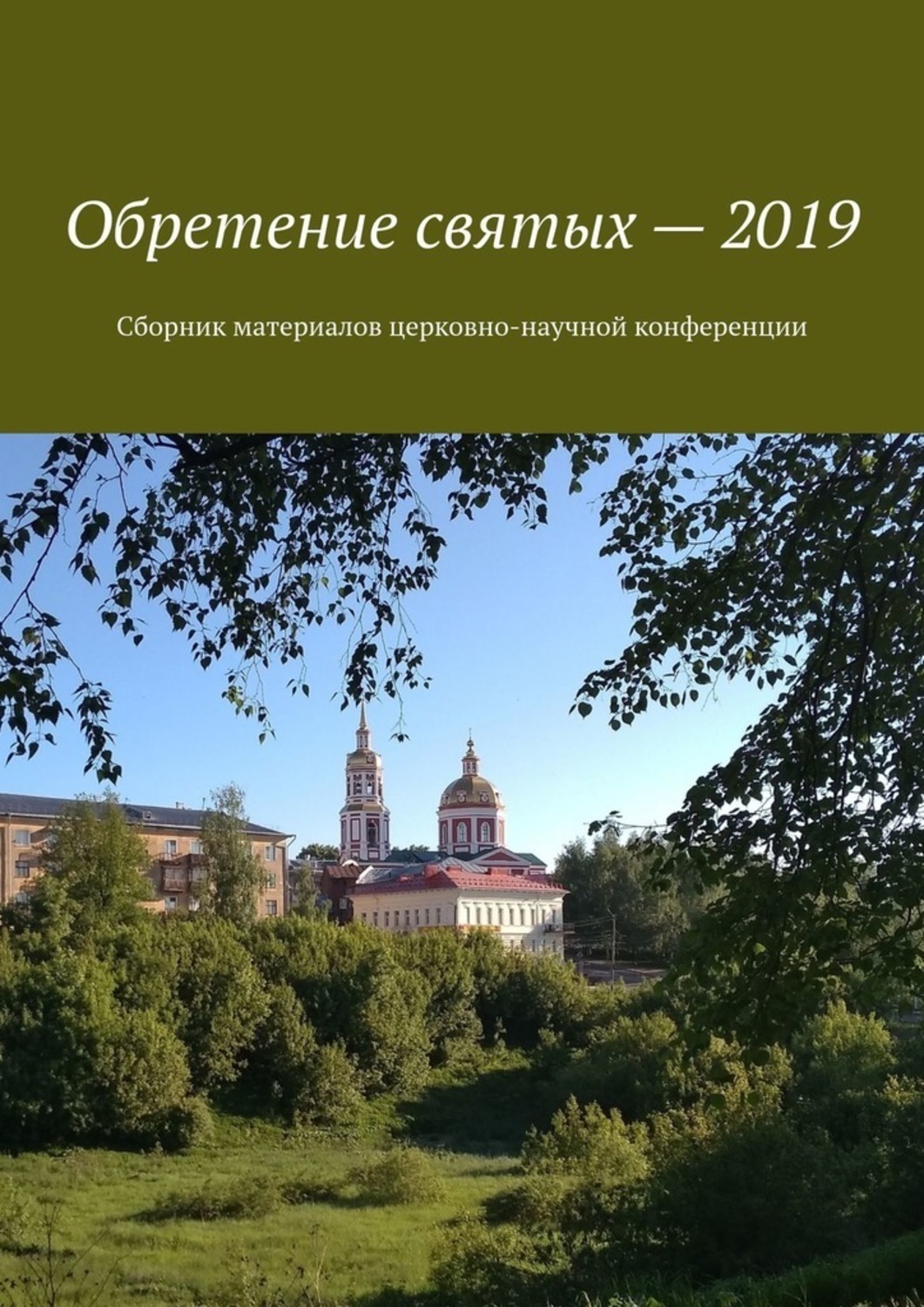 Обложка книги «Обретение святых – 2019. Сборник материалов церковно-научной конференции»