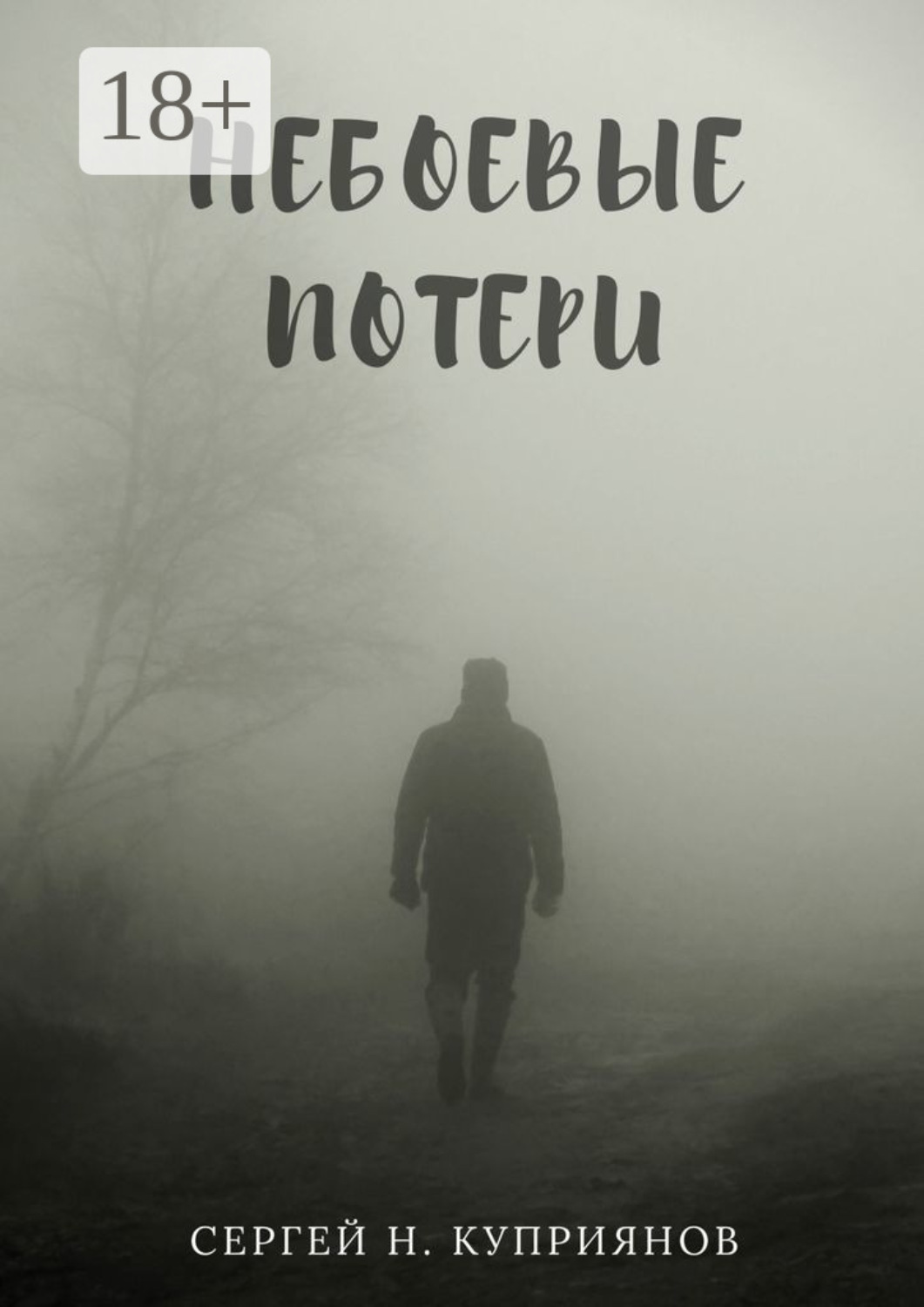 Обложка книги «Небоевые потери»