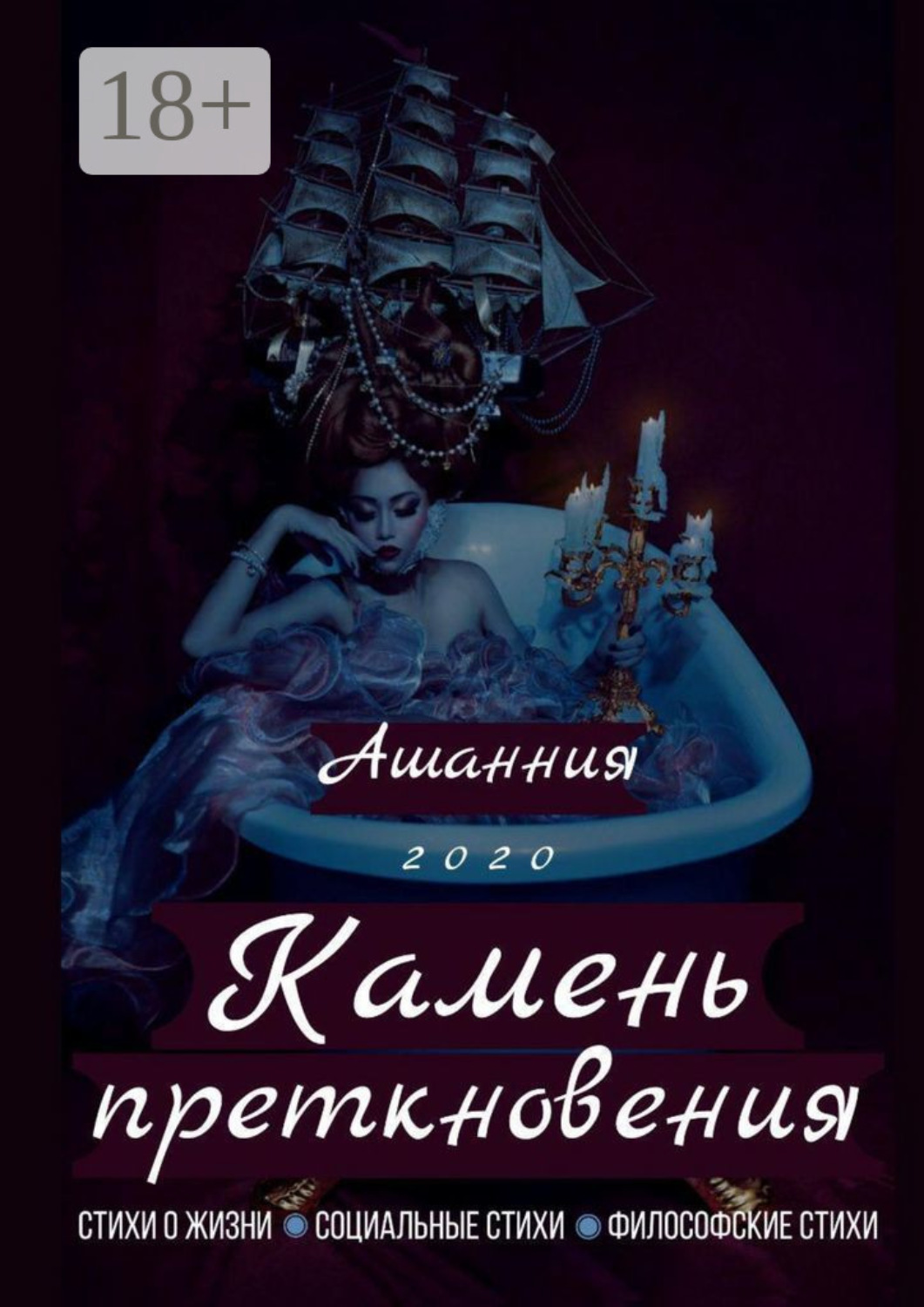 Обложка книги «Камень Преткновения»