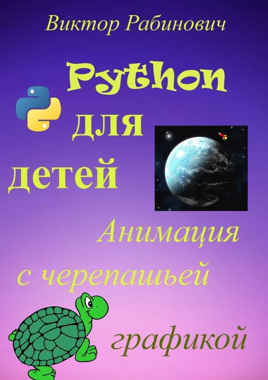 Обложка книги «Python для детей. Анимация с черепашьей графикой»