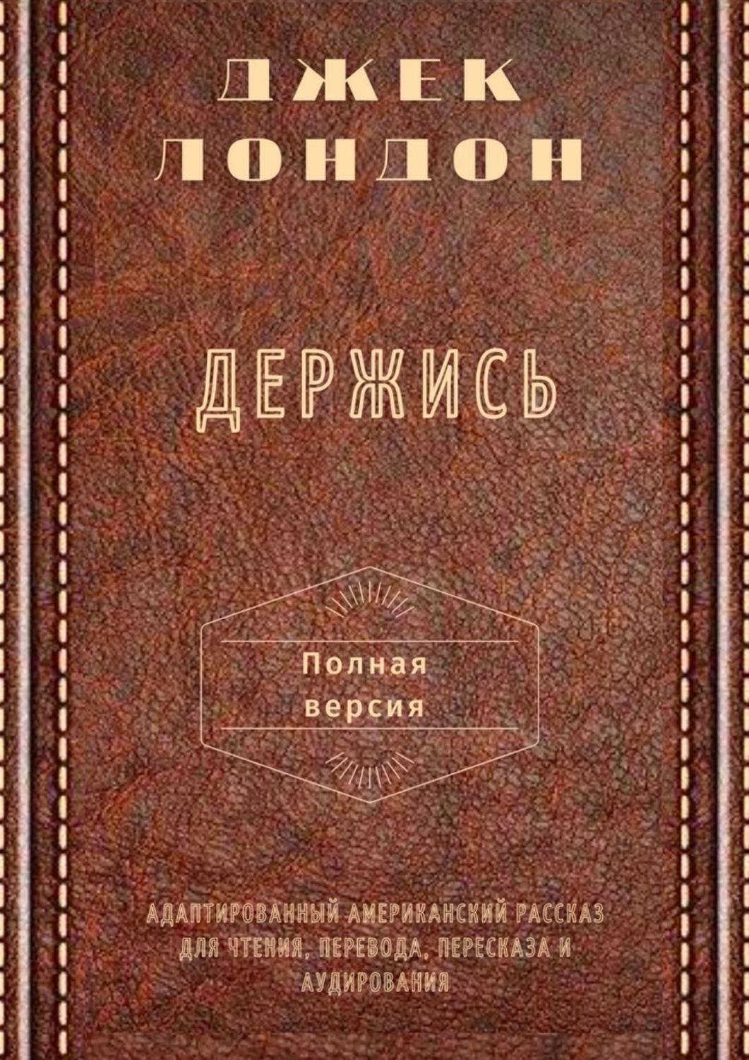 Обложка книги «Держись. Полная версия. Адаптированный американский рассказ для чтения, перевода, пересказа и аудирования»