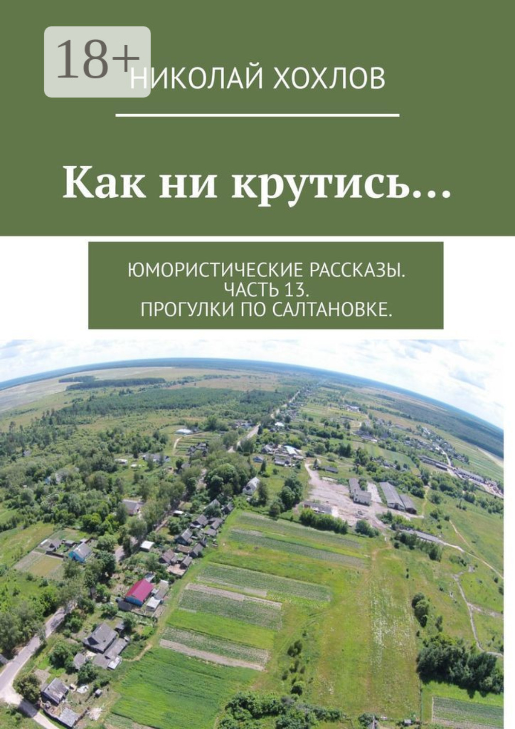 Обложка книги «Как ни крутись… Юмористические рассказы. Часть 13. Прогулки по Салтановке.»