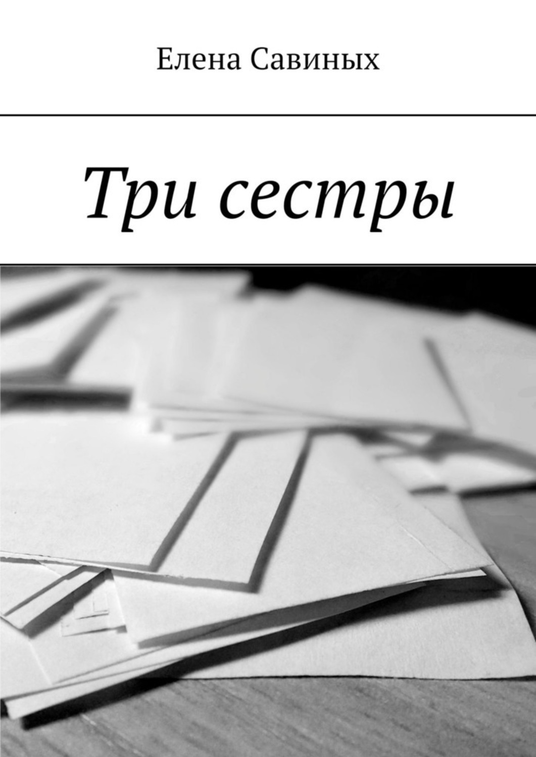 Обложка книги «Три сестры»
