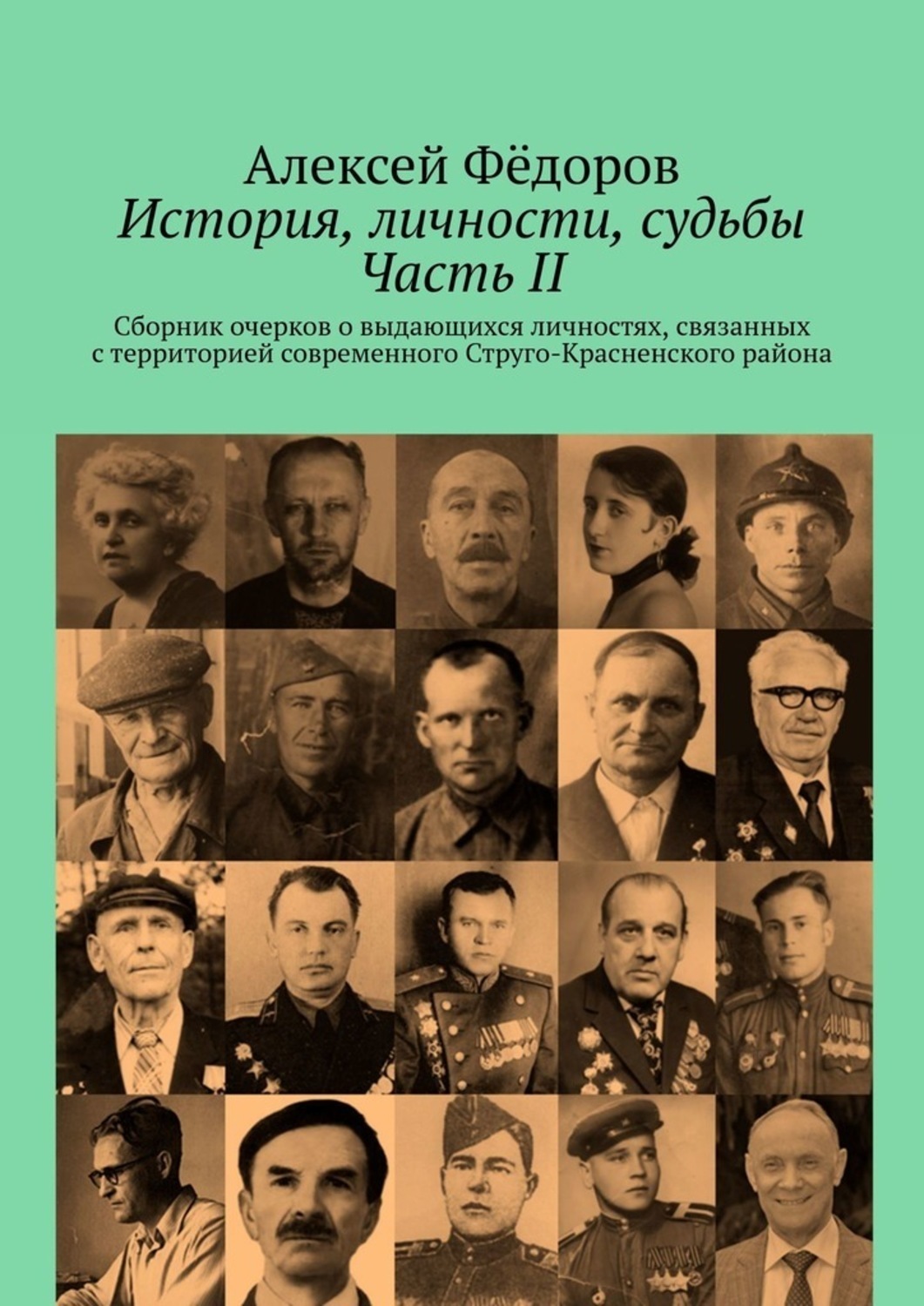 Обложка книги «История, личности, судьбы. Часть II. Сборник очерков о выдающихся личностях, связанных с территорией современного Струго-Красненского района»