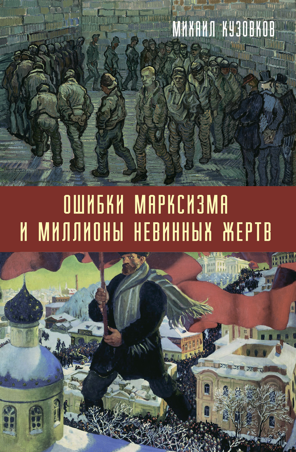 Обложка книги «Ошибки марксизма и миллионы невинных жертв»