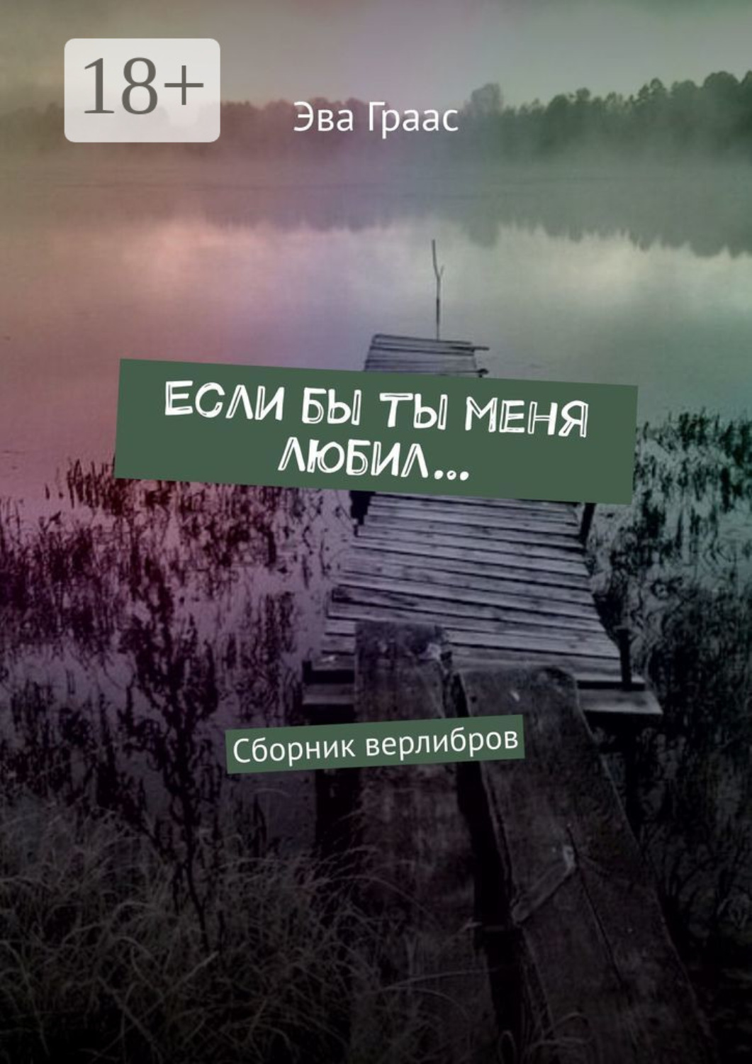 Обложка книги «Если бы ты меня любил… Сборник верлибров»