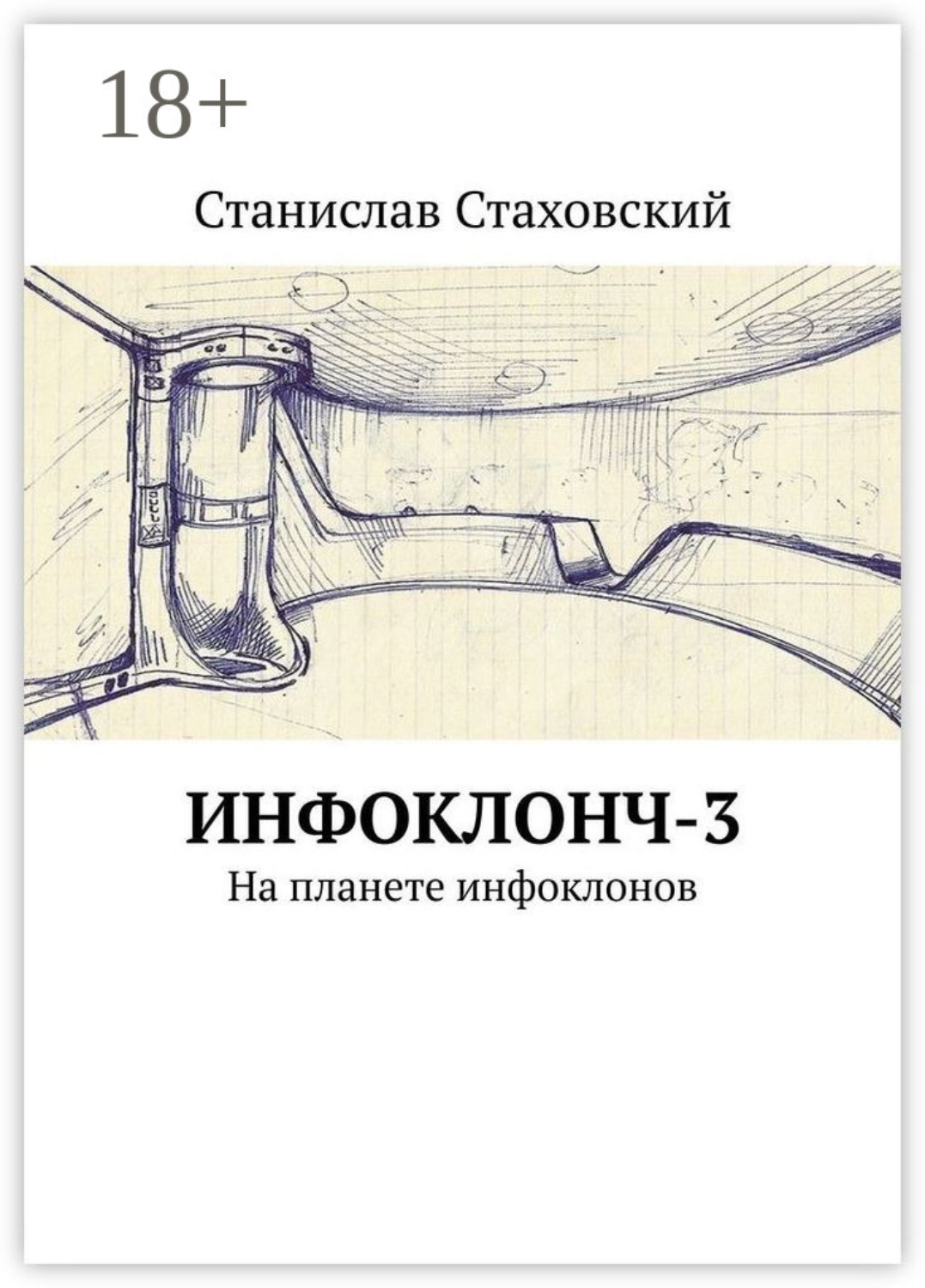 Обложка книги «Инфоклонч-3. На планете инфоклонов»