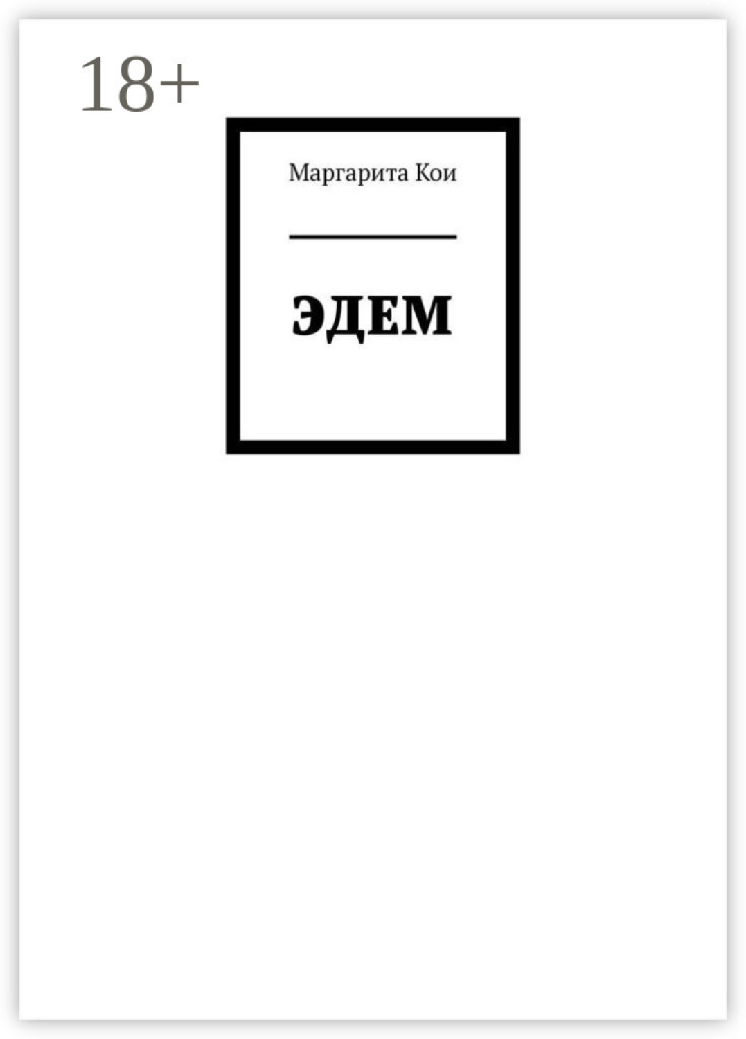 Обложка книги «ЭДЕМ»