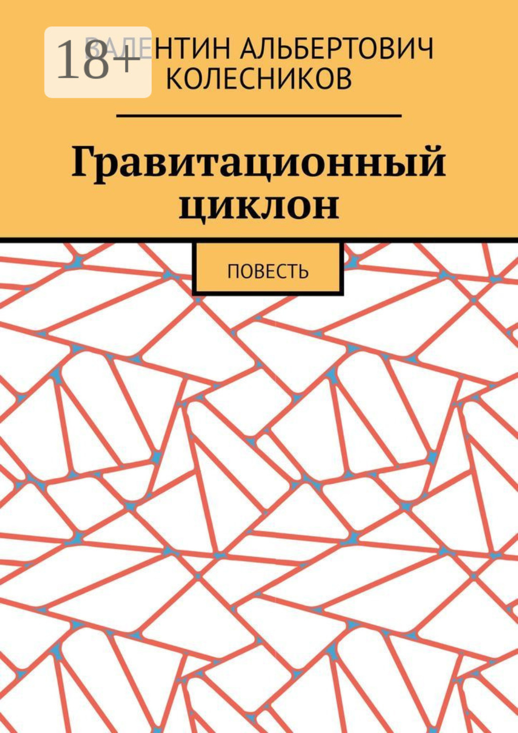 Обложка книги «Гравитационный циклон. Повесть»