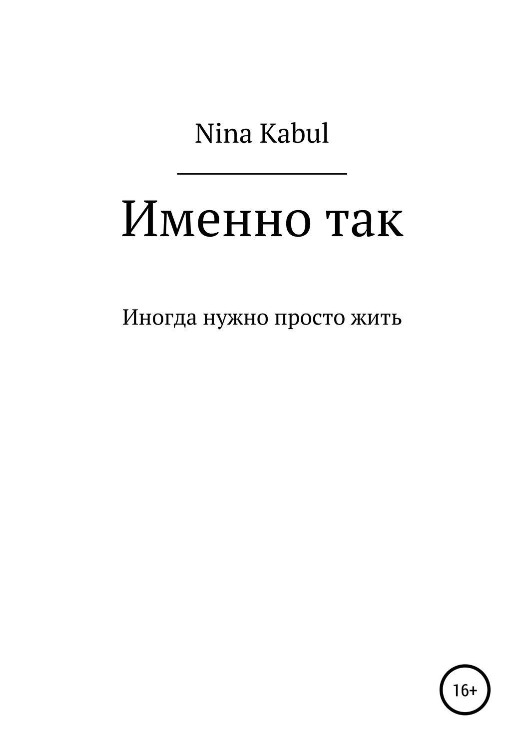 Обложка книги «Именно так»