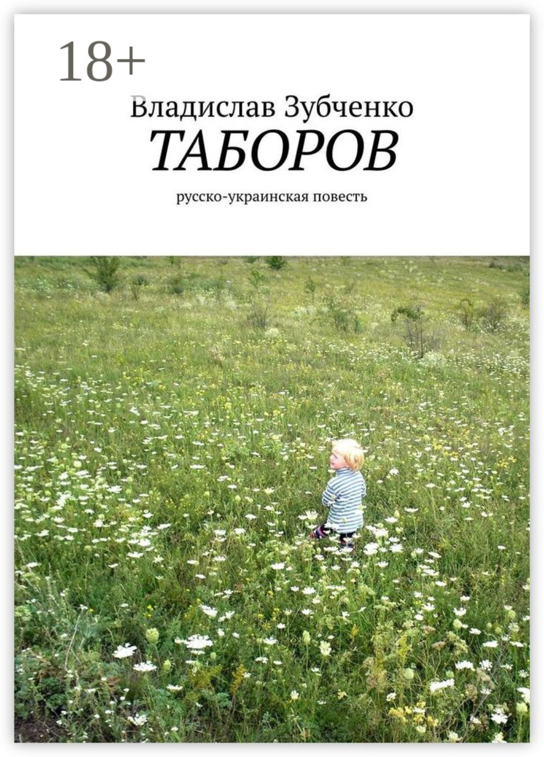 Обложка книги «Таборов. русско-украинская повесть»