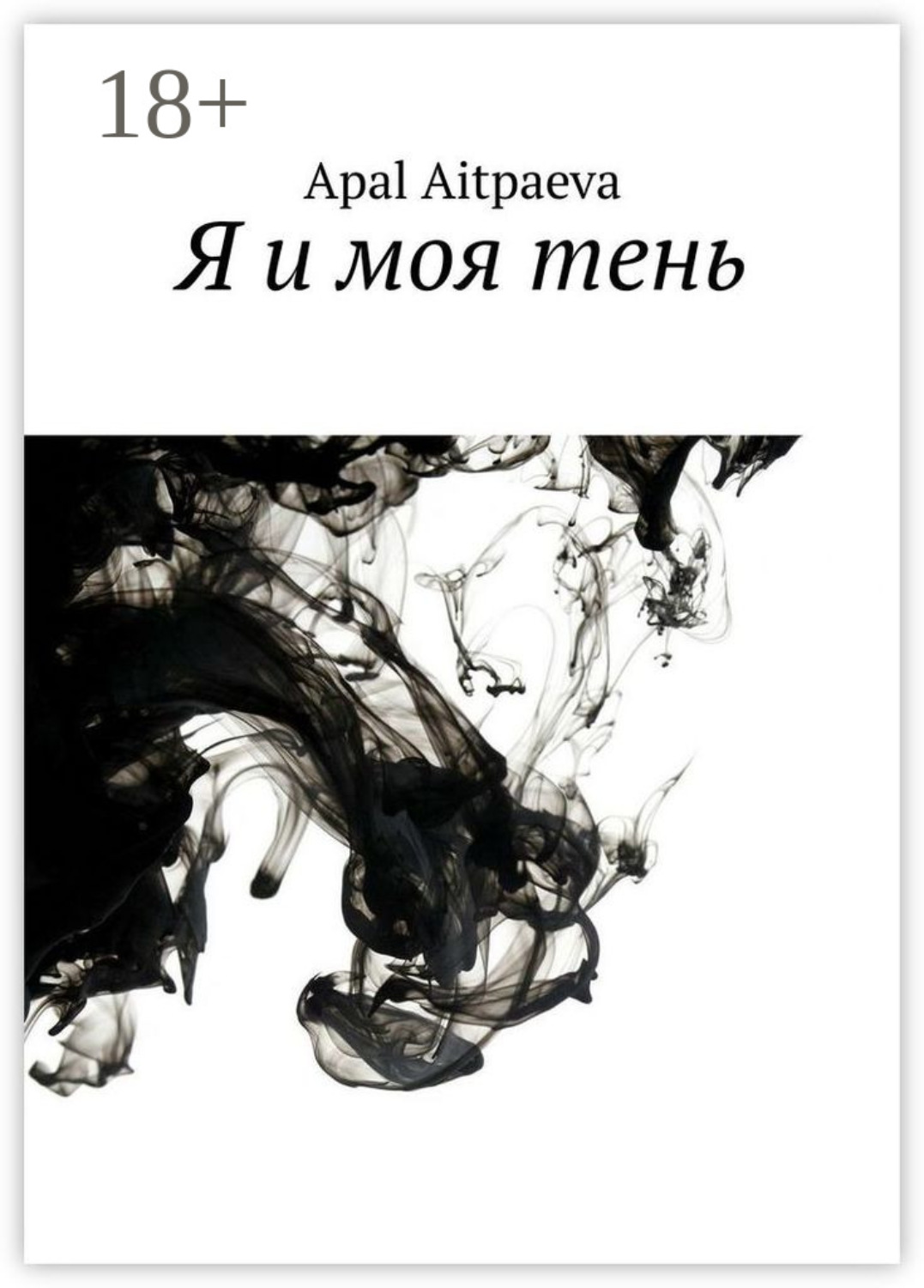 Обложка книги «Я и моя тень»