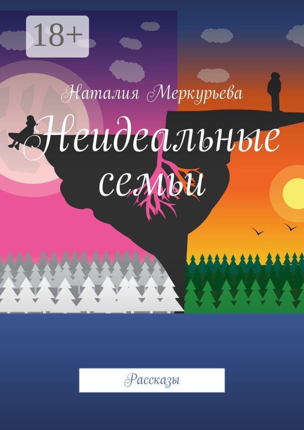Обложка книги «Неидеальные семьи. Рассказы»