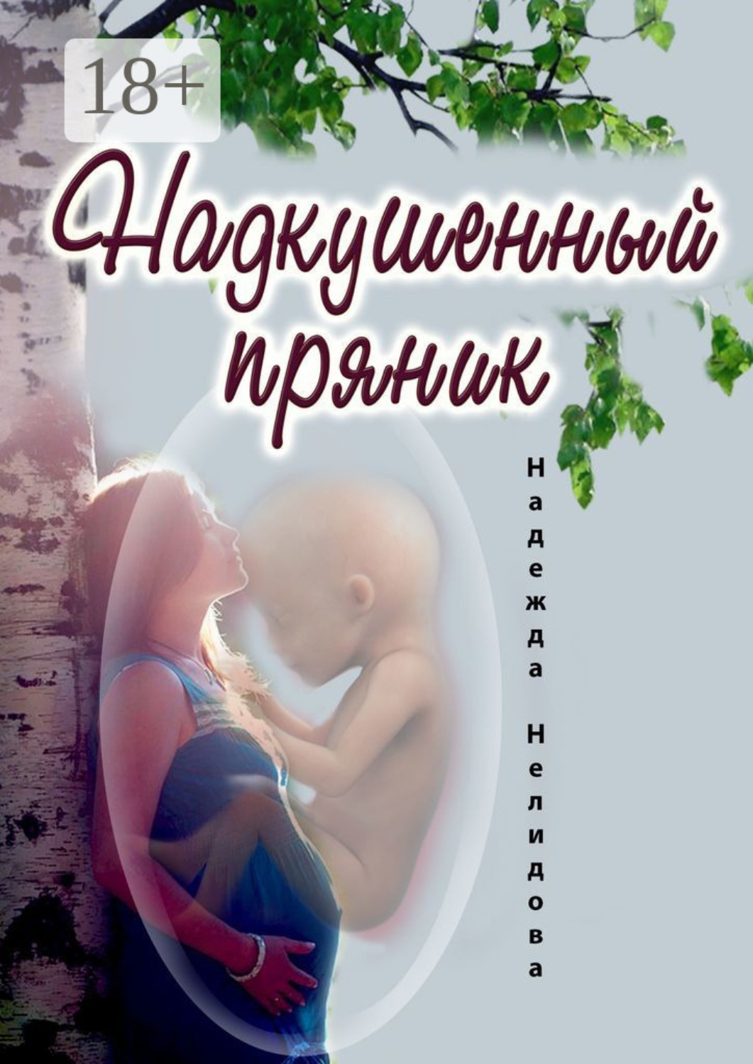 Обложка книги «Надкушенный пряник»