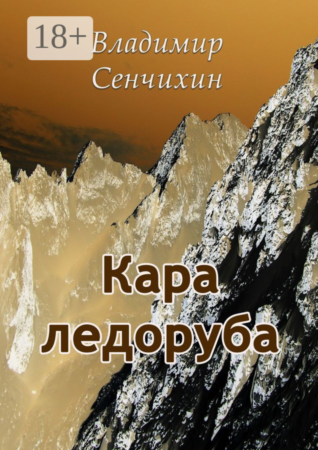 Обложка книги «Кара ледоруба»