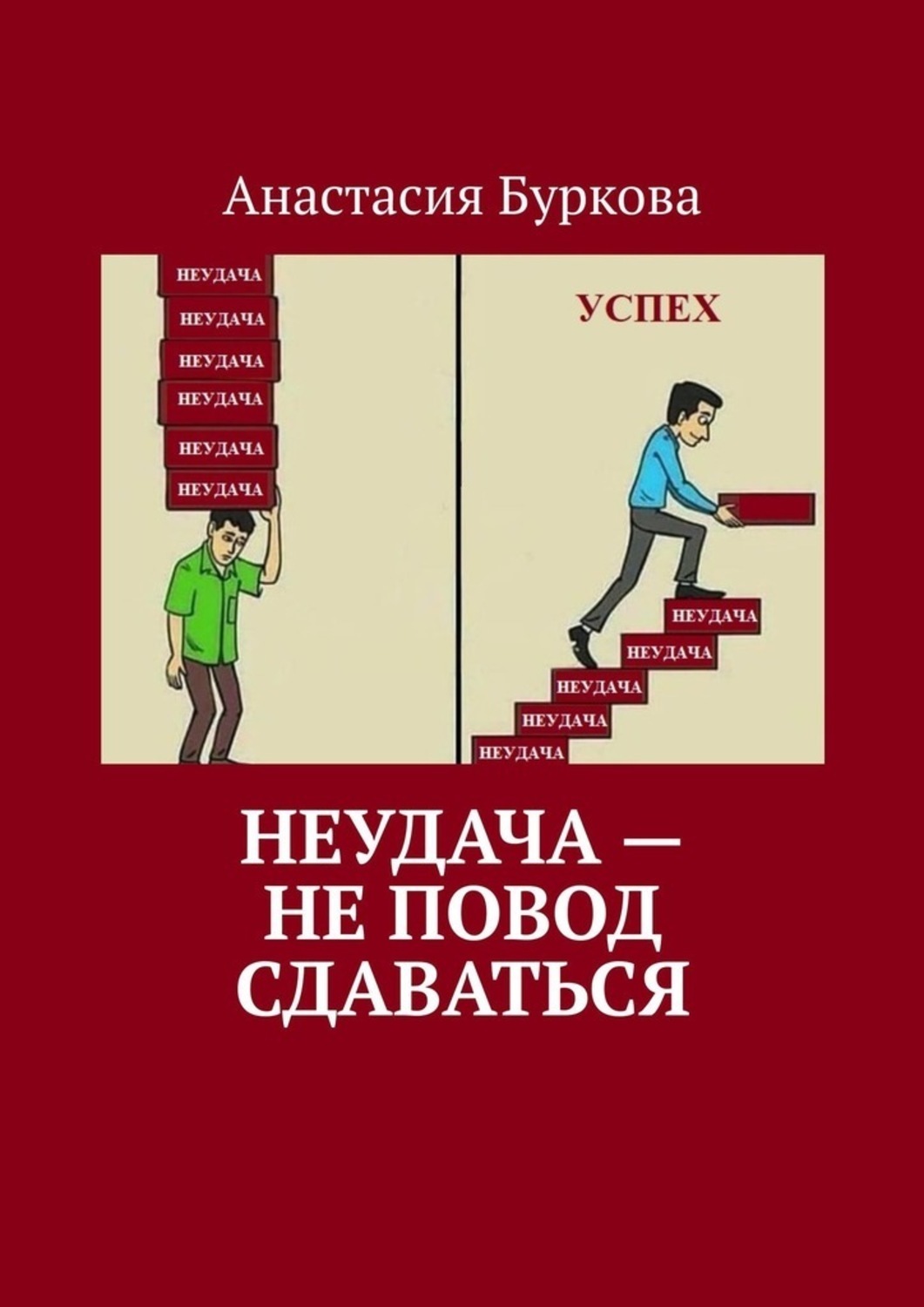 Обложка книги «Неудача – не повод сдаваться»